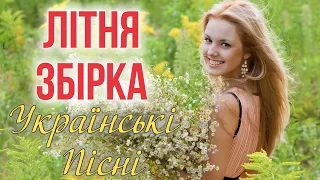 Літня Збірка! Найкращі Українські Пісні ! Хіти та Новинки Української музики!