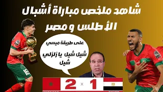 شاهد ملخص مباراة المغرب و مصر تألق الزلزولي بصوت عصام الشوالي 🔥🔥🔥 2-1