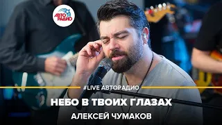 Алексей Чумаков - Небо в Твоих Глазах (LIVE @ Авторадио)