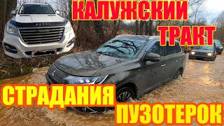 ЖЕСТЬ НА КРОССОВЕРАХ, Outlander GT, Land Cruiser Prado, Haval H9, УАЗ, Jimny, СТАРЫЙ КАЛУЖСКИЙ ТРАКТ