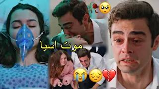 موت اسيا وحزن عمر😔💔 اغنية تركية في الأعماق Derinlerde مترجمة/asiye ve ömer / أخوتي kardeşlerim