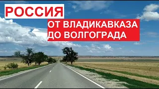#Россия - от Владикавказа до Волгограда. Хорошие дороги, засеянные поля, много нового | август 2022