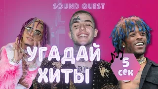 Угадать песню за 5 секунд | угадываем треки Lil Pump, Lil Peep, Lil Uzi Vert, и еще 22 хита