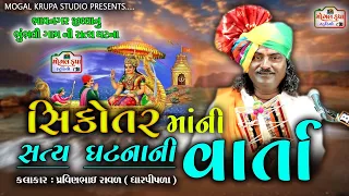 સિકોતર માની વાર્તા / Sikotar Mani Varta / પ્રવીણભાઈ ધારપીપળા વાળા / Pravinbhai Dharpipla vala