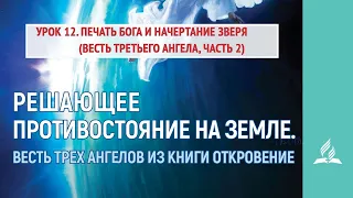 Урок 12. 10–16 июня. Печать Бога и начертание зверя (весть третьего ангела, часть 2)