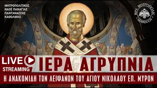 Ιερά Αγρυπνία Ανακομιδή Λειψάνων Αγ. Νικολάου | Μητροπολιτικός Ναός Παναγίας Παντανάσσης Καθολικής