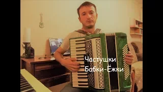 Частушки Бабок-Ёжек