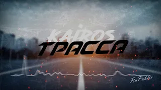 KaiRos -Трасса(Премьера трека 2020)