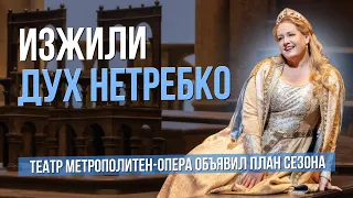 Изжили дух Нетребко. Планы театра Метрополитен-опера на 2024-2025 г.г.