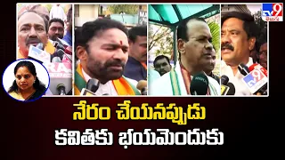 నేరం చేయనప్పుడు కవితకు భయమెందుకు : Kishan Reddy | Kavitha Arrest Updates | Delhi Liquor Scam - TV9