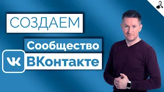 Как создать и оформить сообщество ВКонтакте