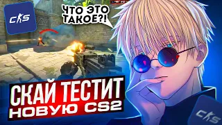 SKYWHYWALKER ИГРАЕТ И ТЕСТИРУЕТ COUNTER-STRIKE 2 | ПЕРВОЕ ВПЕЧАТЛЕНИЕ СКАЯ #skywhywalker #csgo