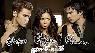 Stefan ♡ Elena ♡ Damon | Играю в любовь