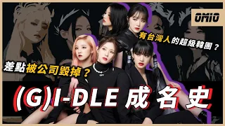 【(G)I-DLE】有台灣人在的超級韓團，卻差點被公司毀掉...歷經團員退團、重回巔峰，這幾年((G)I-DLE)經歷些什麼？｜((G)I-DLE)｜OMIO_BEN