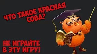 ЧТО ТАКОЕ КРАСНАЯ СОВА?