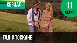 ▶️ Год в Тоскане 11 серия - Мелодрама | Фильмы и сериалы - Русские мелодрамы