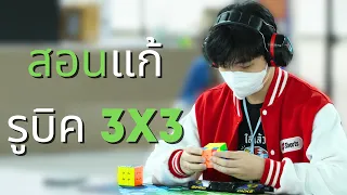 สอนแก้รูบิค 3x3 แบบ Beginner CFOP