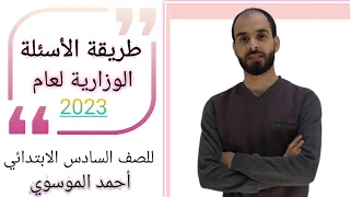 توضيح طريقة الاسئلة الوزارية لعام 2023{لطلاب الخارجي وايضا المستمرين بالدوام} استاذ احمد الموسوي