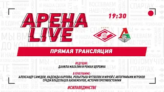 АРЕНА LIVE! «Спартак» — «Локомотив»