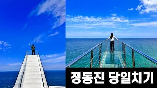 정동진 당일치기 : 정동진역, 모래시계공원, 고기랑 조개랑, 강릉 커피찐빵, 썬크루즈 조각공원과 회전 스카이라운지 후기