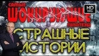 Страшные истории с Игорем Прокопенко 27 04 2018 HD   YouTube 720p