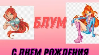 С днем рождения Блум🥳🥳🥳🥳 клип Винкс колаб с @Fate_winx_sags_rus_fan_