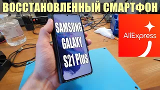 КУПИЛ ВОССТАНОВЛЕННЫЙ Samsung Galaxy S21 Plus с Алиэкспресс