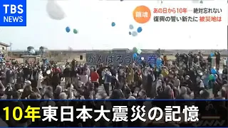 あの日から１０年・・・ 絶対忘れない、復興の誓い新たに 被災地は