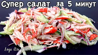 Salad without mayonnaise recipe. Homemade no mayo salad. Easy 5-minute salad. Luda Easy Cook