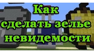 Как сделать зелье невидимости и ночного зрения в Minecraft