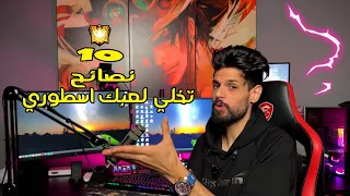 ء 10  نصائح في فري فاير تخلي لعبك اسطوري