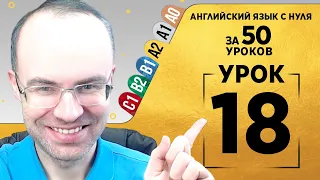 Английский язык для среднего уровня за 50 уроков A2 Уроки английского языка Урок 18