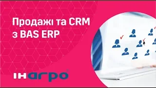 Продажі та CRM в BAS ERP - вебінар від ІН-АГРО