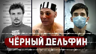 ЧЁРНЫЙ ДЕЛЬФИН: Самые опасные преступники / История тюрьмы