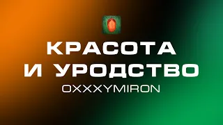 OXXXYMIRON — Красота и уродство (Audio) [Альбом 2021]