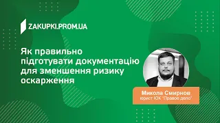 Доповідь 7. Як правильно підготувати документацію для зменшення ризику оскарження