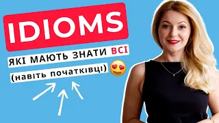 НАЙУЖИВАНІШІ ІДІОМИ ДЛЯ ВСІХ РІВНІВ  | Англійська мова