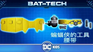 中文版 蝙蝠智能系统档案 | 蝙蝠侠的工具腰带 | DC Kids