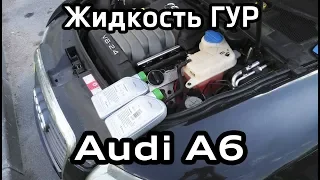 Замены жидкости ГУР Audi A6 C6 (G004000M2)