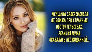 Женщина забеременела от бомжа при странных обстоятельствах. Реакция мужа оказалась неожиданной...