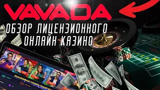 Вавада Казино Отзывы | Промокоды Vavada | Казино Вавада | Vavada Онлайн Казино | Vavada Зеркало