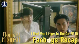 [Auto Sub] Fanboys Recap l I feel You Linger In The Air หอมกลิ่นความรัก EP.10