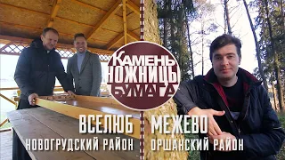 Камень, ножницы, бумага: ВСЕЛЮБ и МЕЖЕВО. Выпуск - 18.12.21