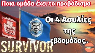 Survivor 2024 🌴🔵🔴ΟΙ ΑΣΥΛΙΕΣ ΤΗΣ ΕΒΔΟΜΑΔΑΣ ...ΠΟΙΑ ΟΜΑΔΑ ΕΧΕΙ ΤΟ ΠΡΟΒΑΔΙΣΜΑ