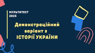 Демонстраційний варіант НМТ-2023 з Історії України | НМТ