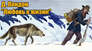 Д. Лондон "Любовь к жизни"