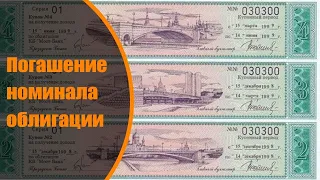 Погашение номинала облигации.