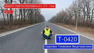 Т-0420 (Одаровка-Томаковка-Висшетарасовка).  Дороги отремонтированные в 2021 году. Часть 3