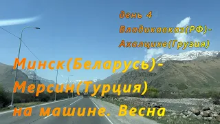 Минск(РБ)-Мерсин(Турция) на машине. День 4. Владикавказ(РФ)-Ахалцихе(Грузия)