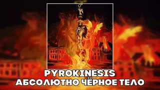 PYROKINESIS - АБСОЛЮТНО ЧЁРНОЕ ТЕЛО (RIGHT VERSION ; GACHI REMIX)